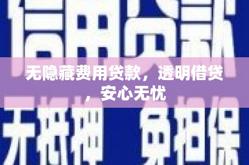 洛隆无隐藏费用贷款，透明借贷，安心无忧