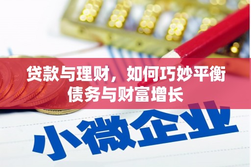 洛隆贷款与理财，如何巧妙平衡债务与财富增长