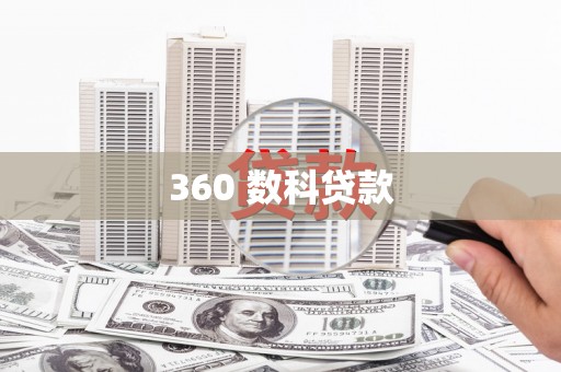 洛隆360 数科贷款