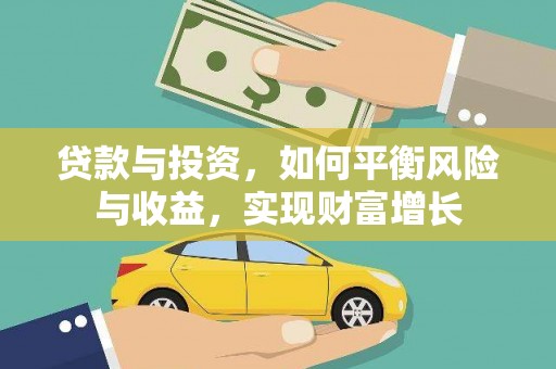 洛隆贷款与投资，如何平衡风险与收益，实现财富增长
