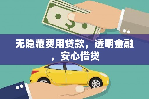 洛隆无隐藏费用贷款，透明金融，安心借贷