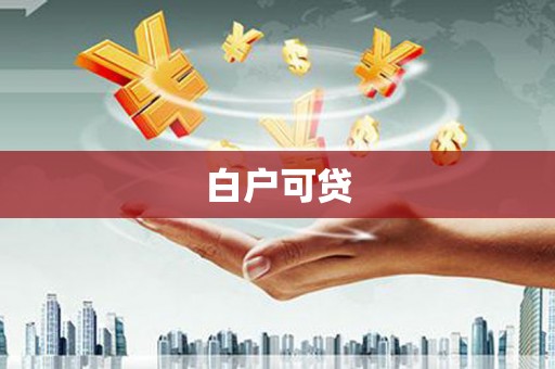 洛隆白户可贷