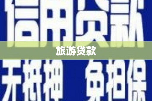 洛隆旅游贷款