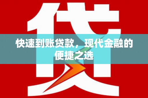 洛隆快速到账贷款，现代金融的便捷之选