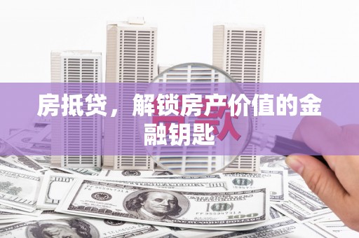 洛隆房抵贷，解锁房产价值的金融钥匙