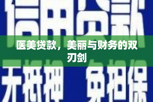 洛隆医美贷款，美丽与财务的双刃剑
