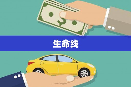 洛隆生命线