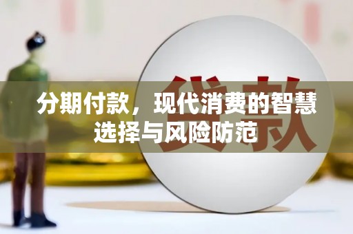 洛隆分期付款，现代消费的智慧选择与风险防范