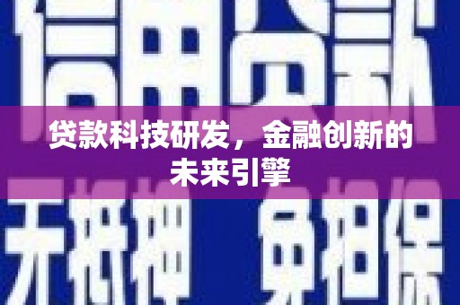 洛隆贷款科技研发，金融创新的未来引擎