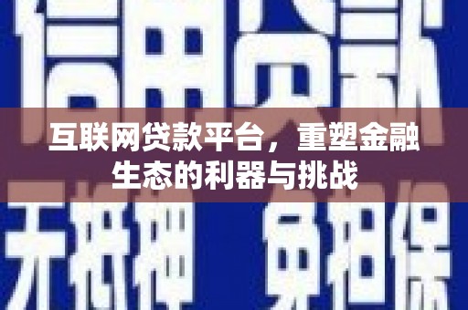 洛隆互联网贷款平台，重塑金融生态的利器与挑战