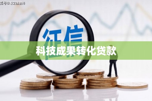洛隆科技成果转化贷款