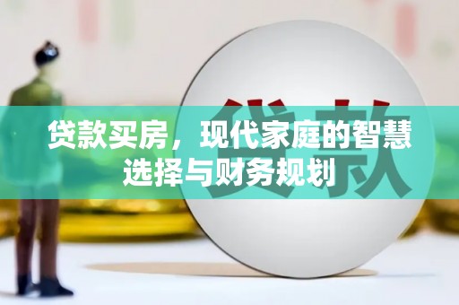 洛隆贷款买房，现代家庭的智慧选择与财务规划