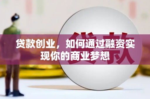 洛隆贷款创业，如何通过融资实现你的商业梦想