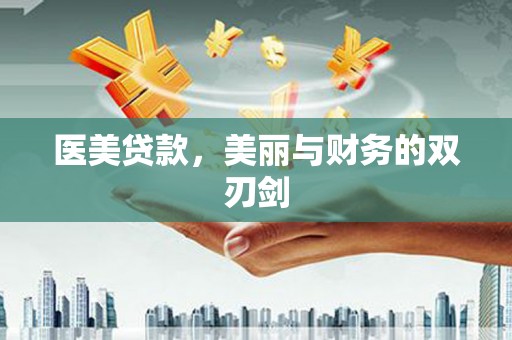 洛隆医美贷款，美丽与财务的双刃剑