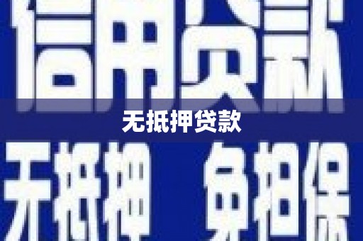 洛隆无抵押贷款