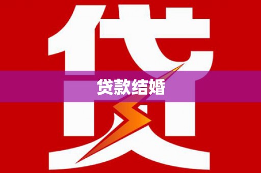 洛隆贷款结婚