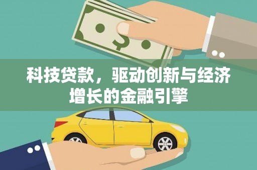 洛隆科技贷款，驱动创新与经济增长的金融引擎