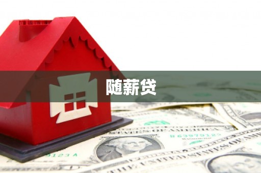 洛隆随薪贷