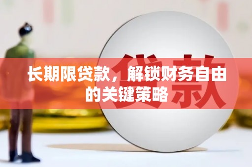洛隆长期限贷款，解锁财务自由的关键策略