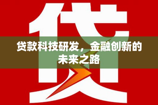 洛隆贷款科技研发，金融创新的未来之路