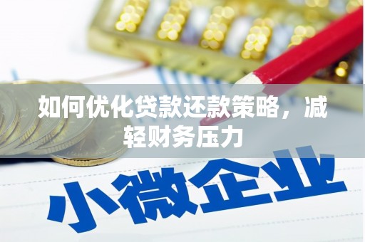 洛隆如何优化贷款还款策略，减轻财务压力