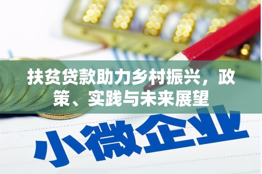 洛隆扶贫贷款助力乡村振兴，政策、实践与未来展望