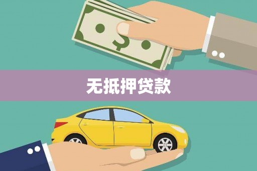 洛隆无抵押贷款