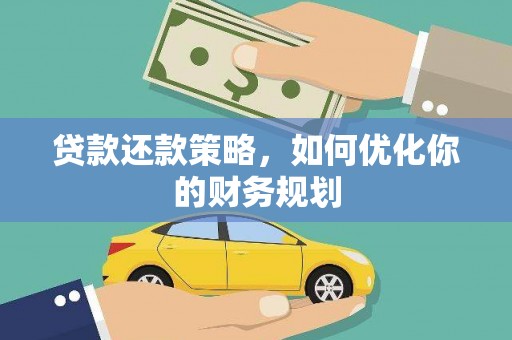 洛隆贷款还款策略，如何优化你的财务规划