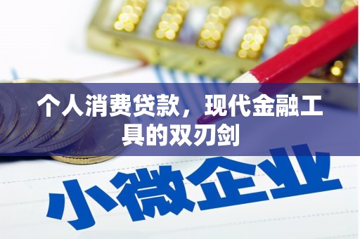 洛隆个人消费贷款，现代金融工具的双刃剑