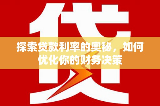 洛隆探索贷款利率的奥秘，如何优化你的财务决策