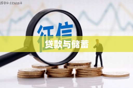 洛隆贷款与储蓄