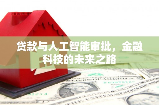 洛隆贷款与人工智能审批，金融科技的未来之路