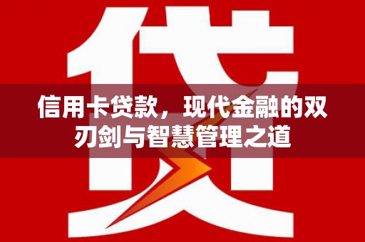 洛隆信用卡贷款，现代金融的双刃剑与智慧管理之道