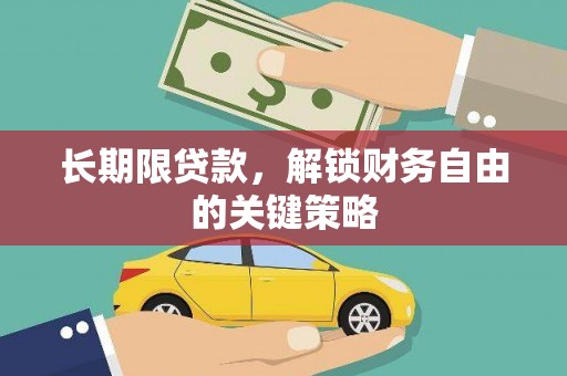 洛隆长期限贷款，解锁财务自由的关键策略