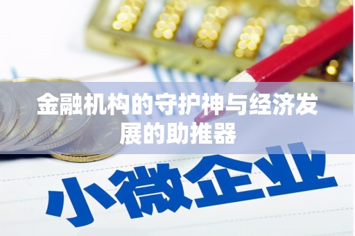 洛隆金融机构的守护神与经济发展的助推器