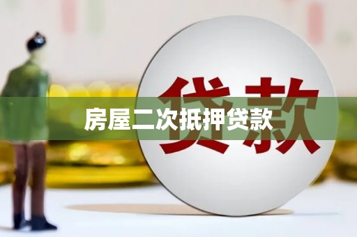 洛隆房屋二次抵押贷款