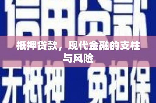 洛隆抵押贷款，现代金融的支柱与风险