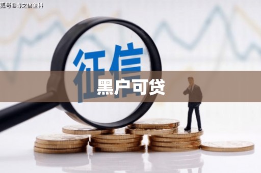 洛隆黑户可贷