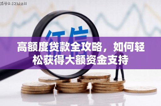 洛隆高额度贷款全攻略，如何轻松获得大额资金支持