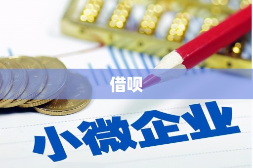 洛隆借呗