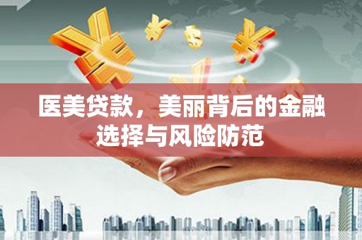 洛隆医美贷款，美丽背后的金融选择与风险防范