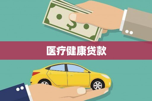 洛隆医疗健康贷款