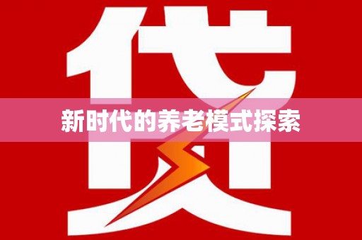洛隆新时代的养老模式探索