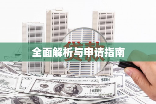 洛隆全面解析与申请指南